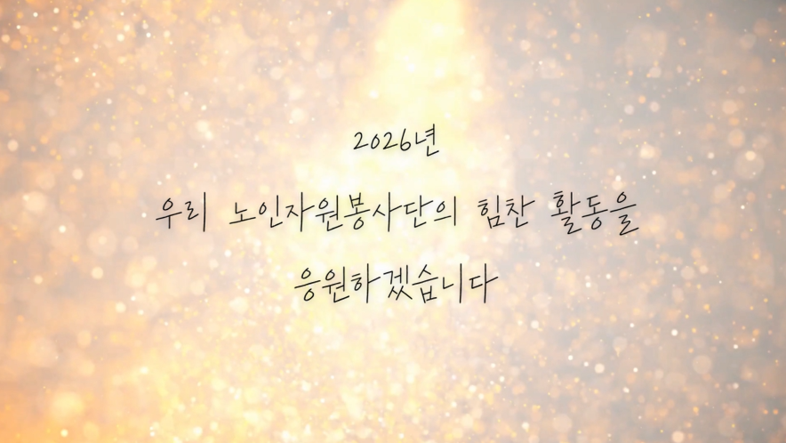 2026년 노인자원봉사단 발대식 영상