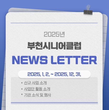 부천시니어클럽 2025년도 뉴스레터