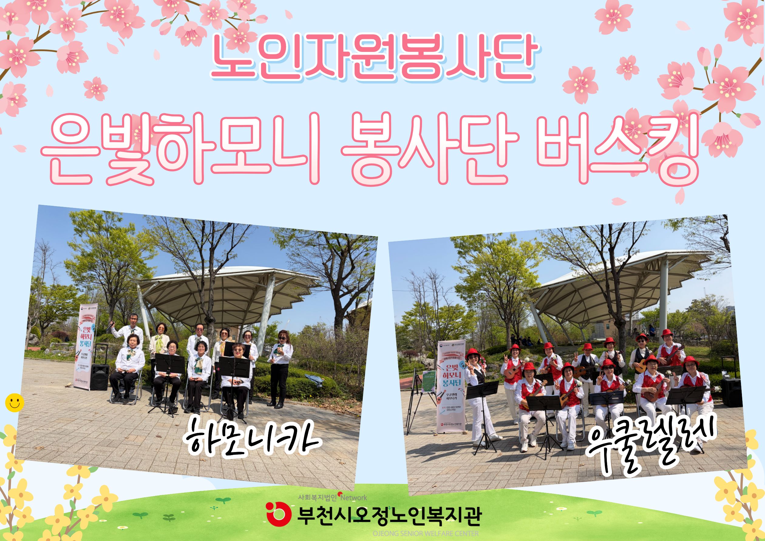 [은빛하모니봉사단 버스킹 공연] 