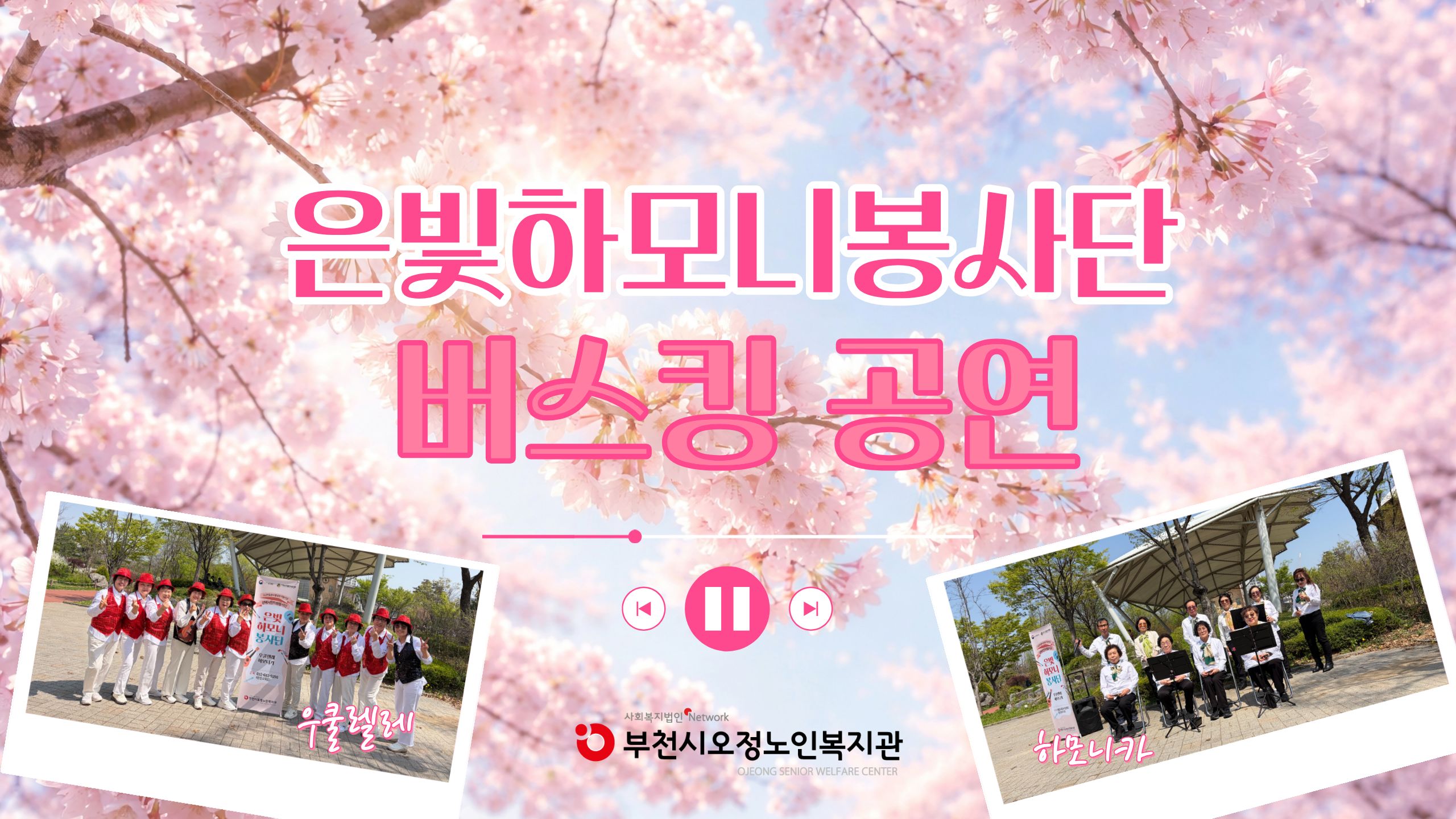 은빛하모니봉사단 버스킹 공연
