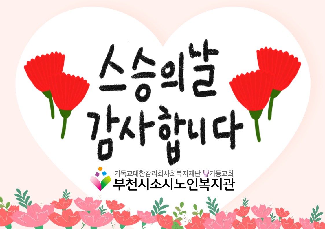 스승의 날