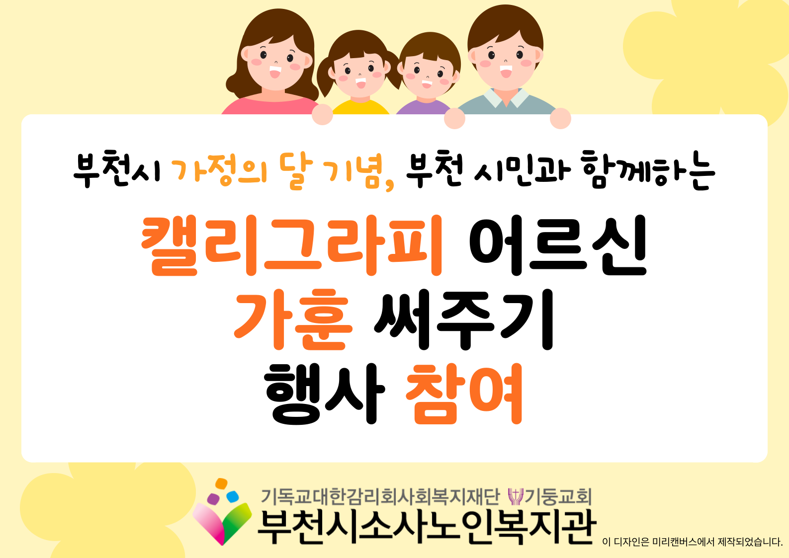 [노년사회화교육사업] 부천시 가정의 달 맞이, '캘리그라피 가훈 써주기' 행사 참여