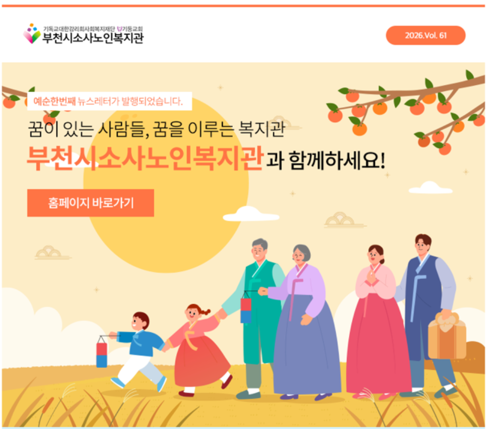  부천시소사노인복지관 제61호 뉴스레터
