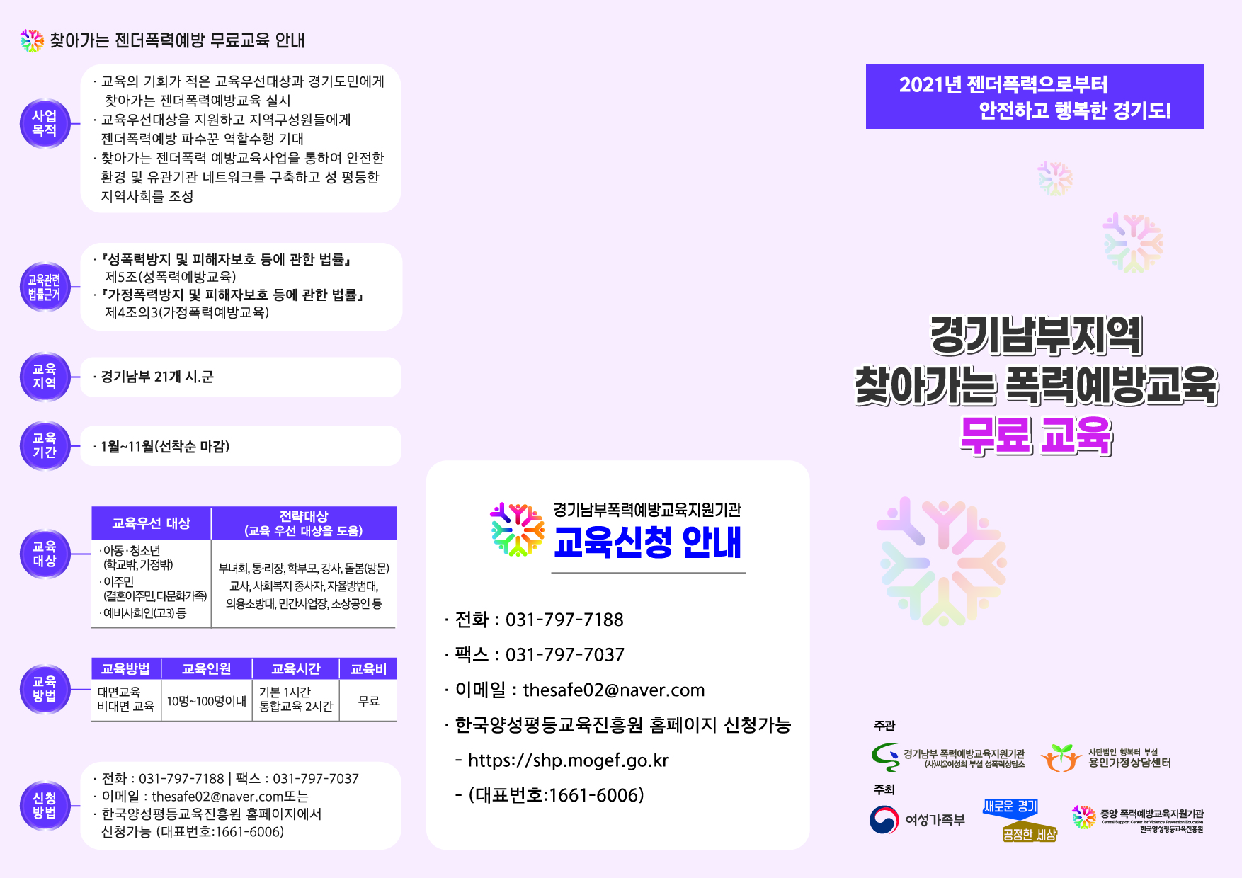 경기남부지역 찾아가는 폭력예방 무료교육