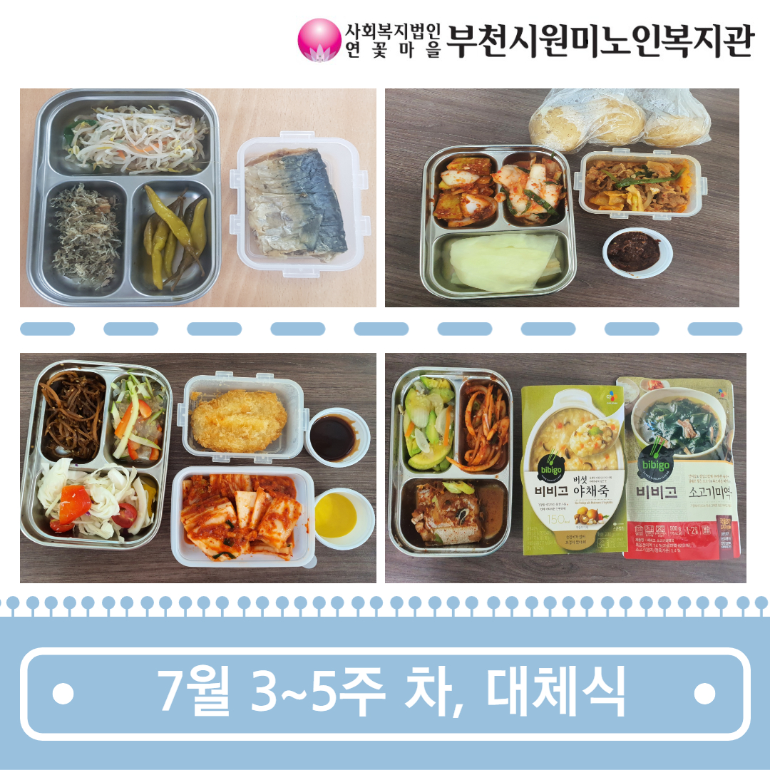 무료급식 사업 7월 3~5주차, 대체식 지급 & 혹서기 대체식 변경 운영(안) 안내