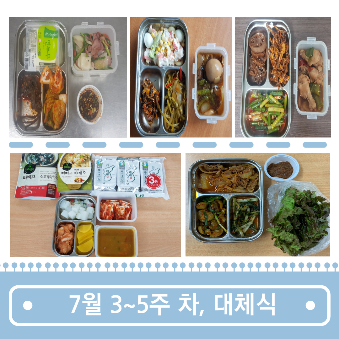 무료급식 사업 7월 3~5주차, 대체식 지급 & 혹서기 대체식 변경 운영(안) 안내