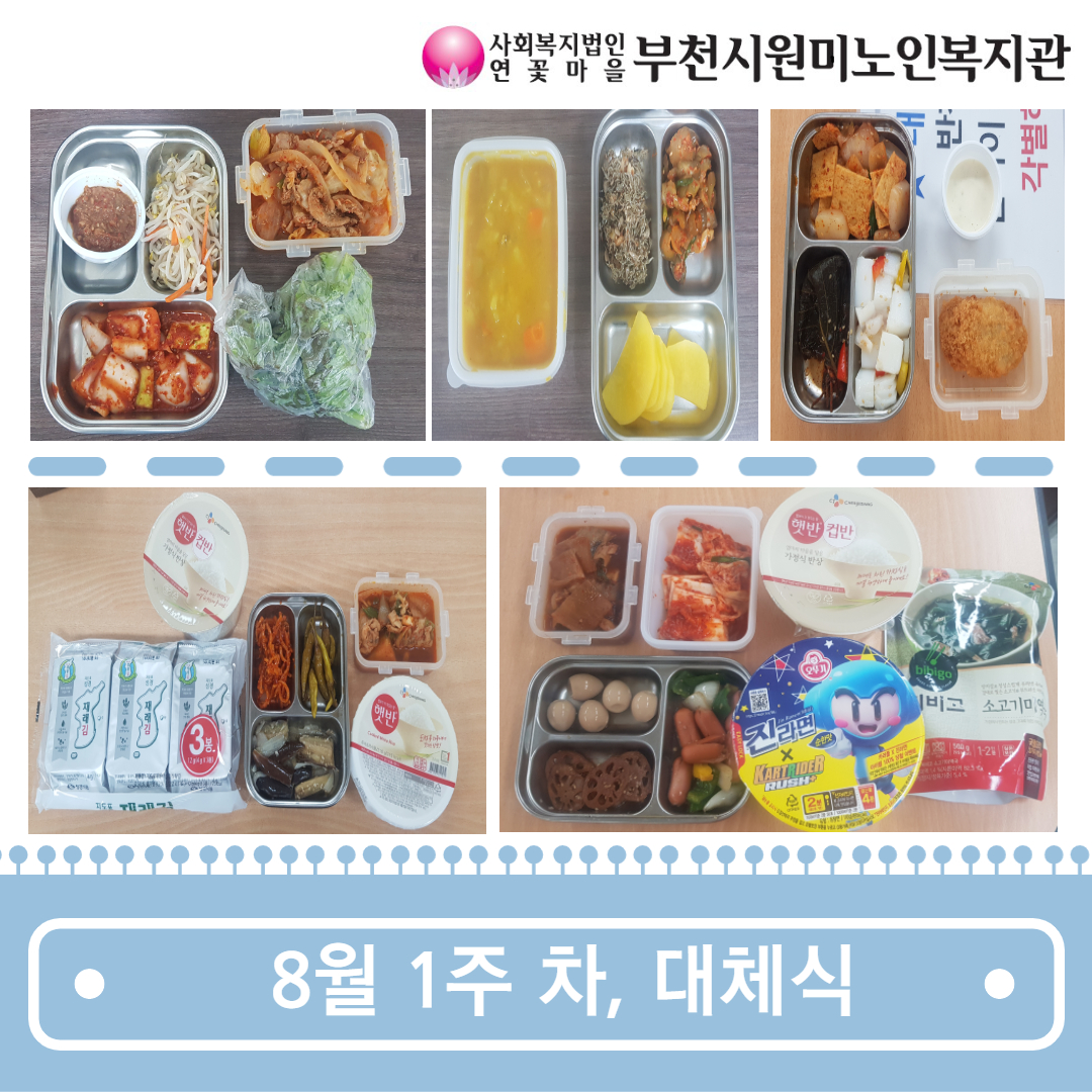 무료급식 사업 8월 1~2주차, 대체식 지급 & 혹서기 대체식 변경 운영 지속