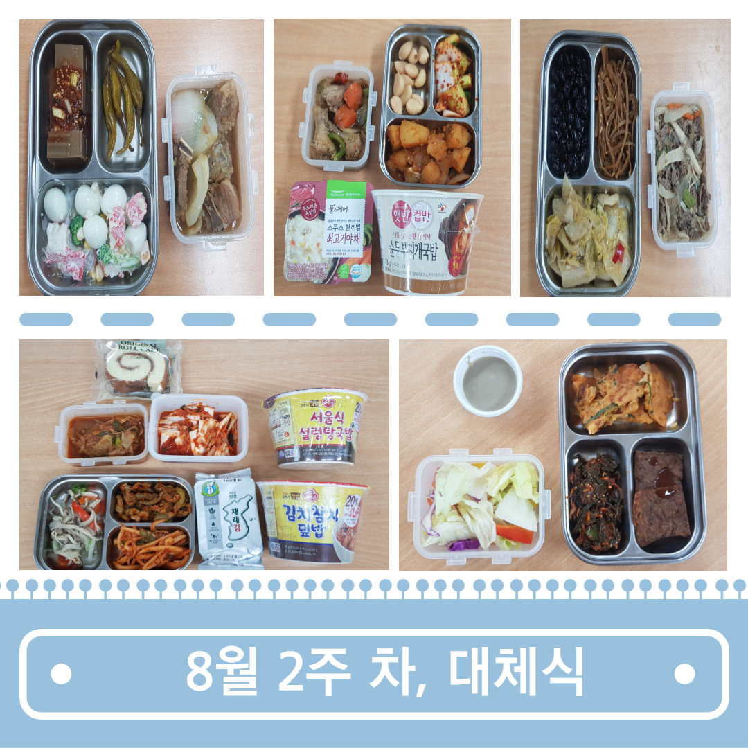 무료급식 사업 8월 1~2주차, 대체식 지급 & 혹서기 대체식 변경 운영 지속