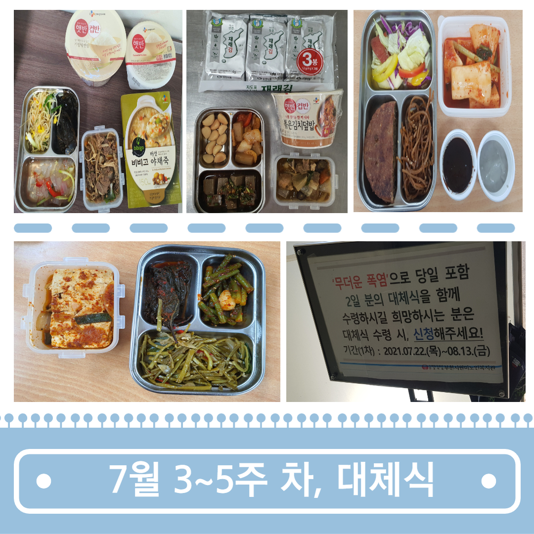 무료급식 사업 7월 3~5주차, 대체식 지급 & 혹서기 대체식 변경 운영(안) 안내