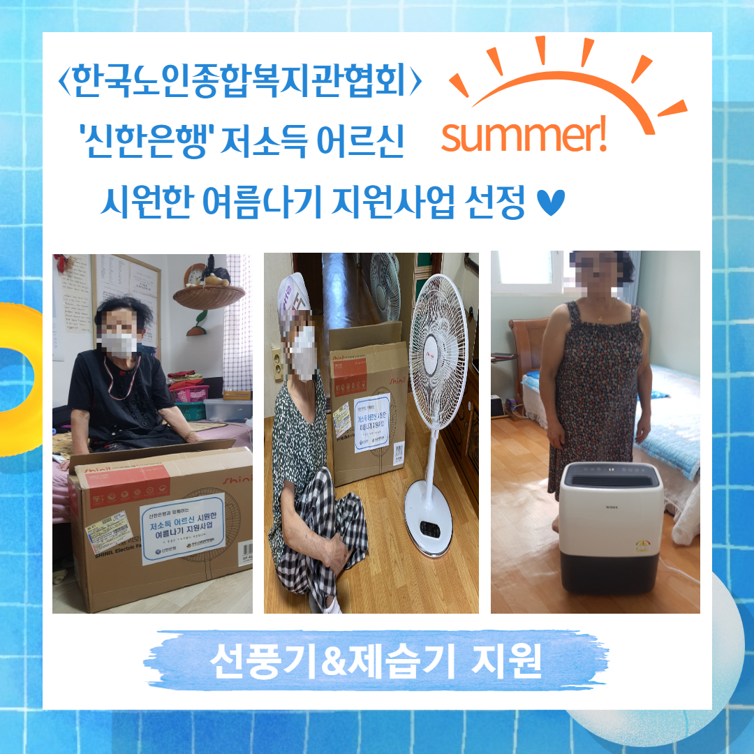 한국노인종합복지관협회 「신한은행 저소득 어르신 시원한 여름나기 지원사업」 선정
