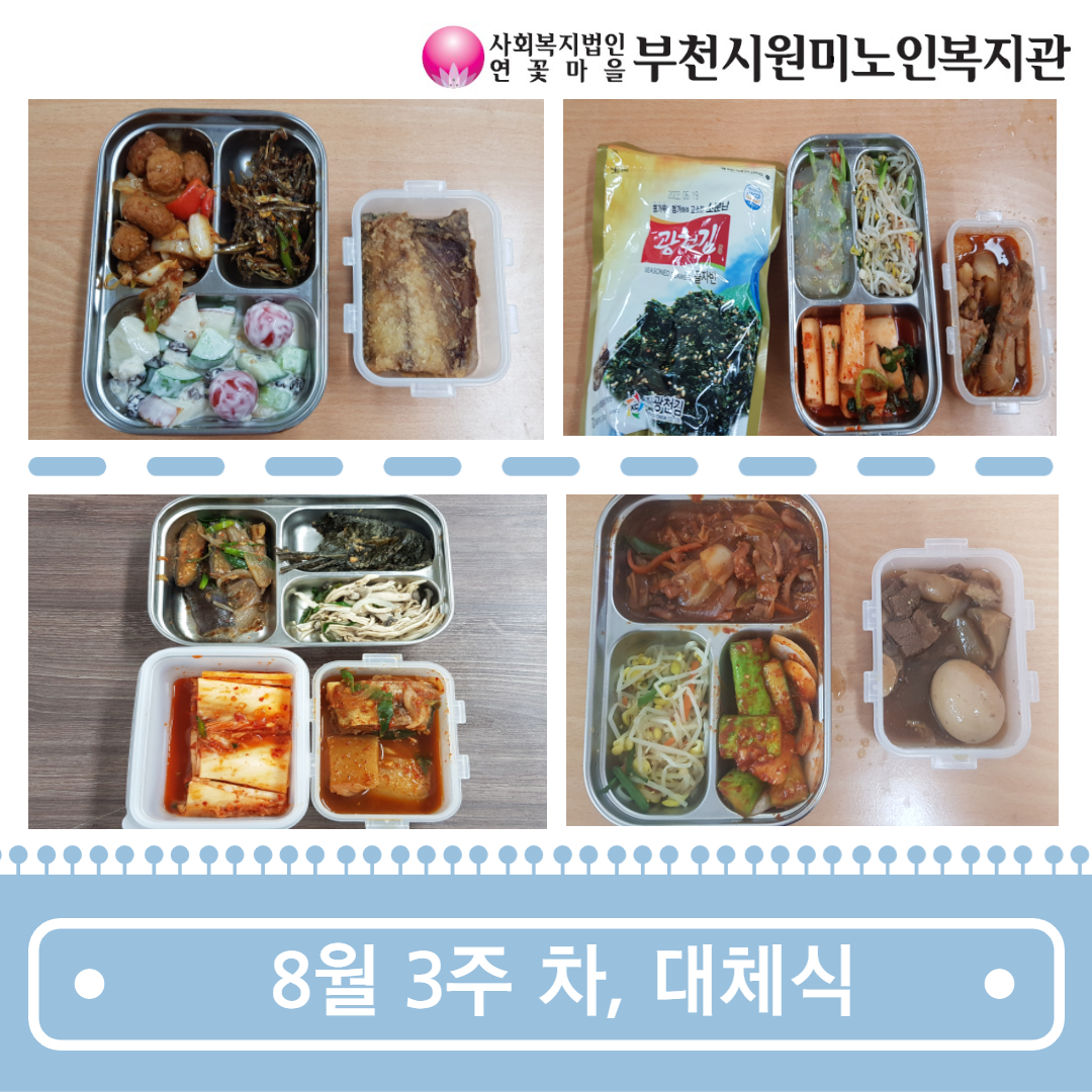 무료급식 사업 8월 셋째 주, 대체식 지급