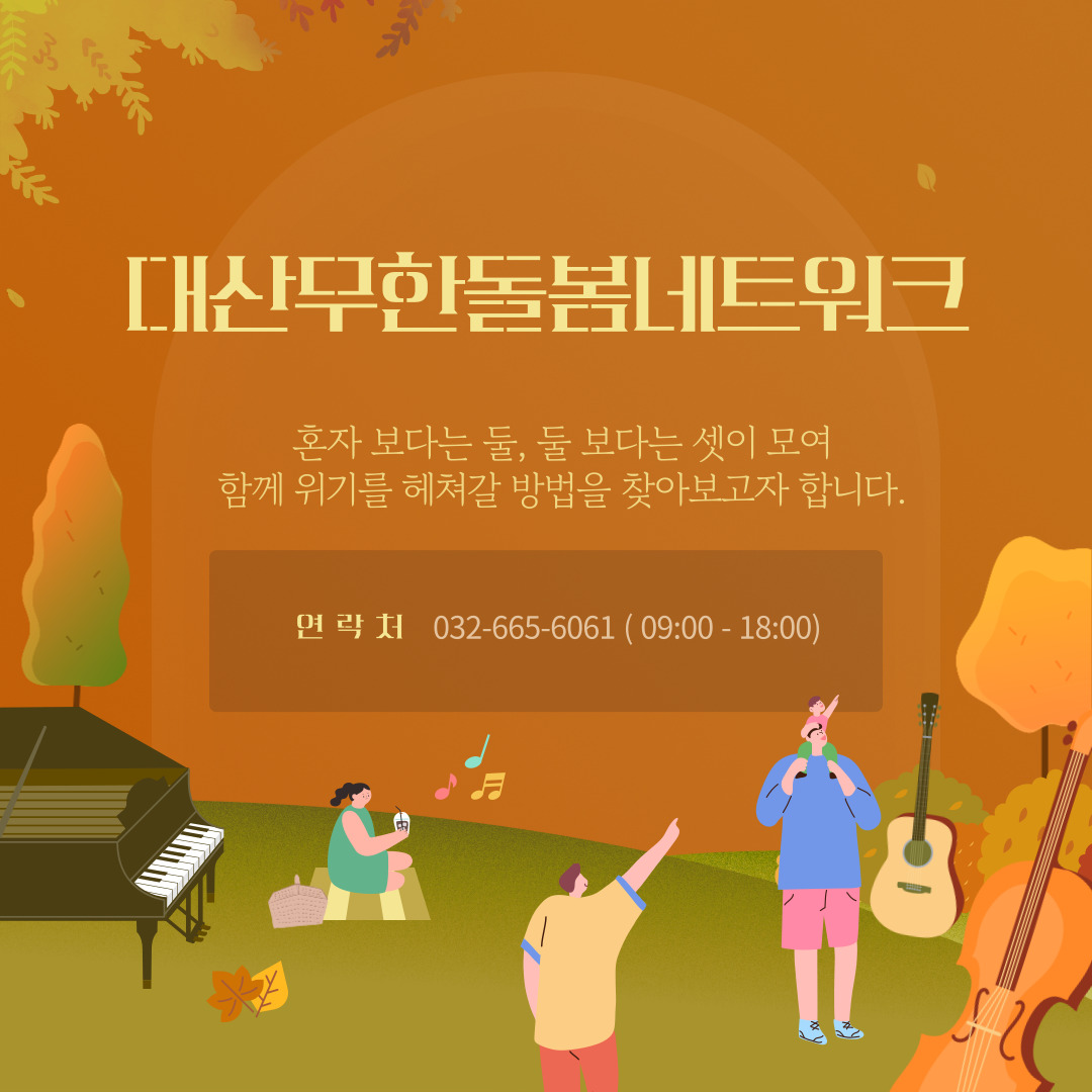 10월 대산무한돌봄네트워크팀 이모저모