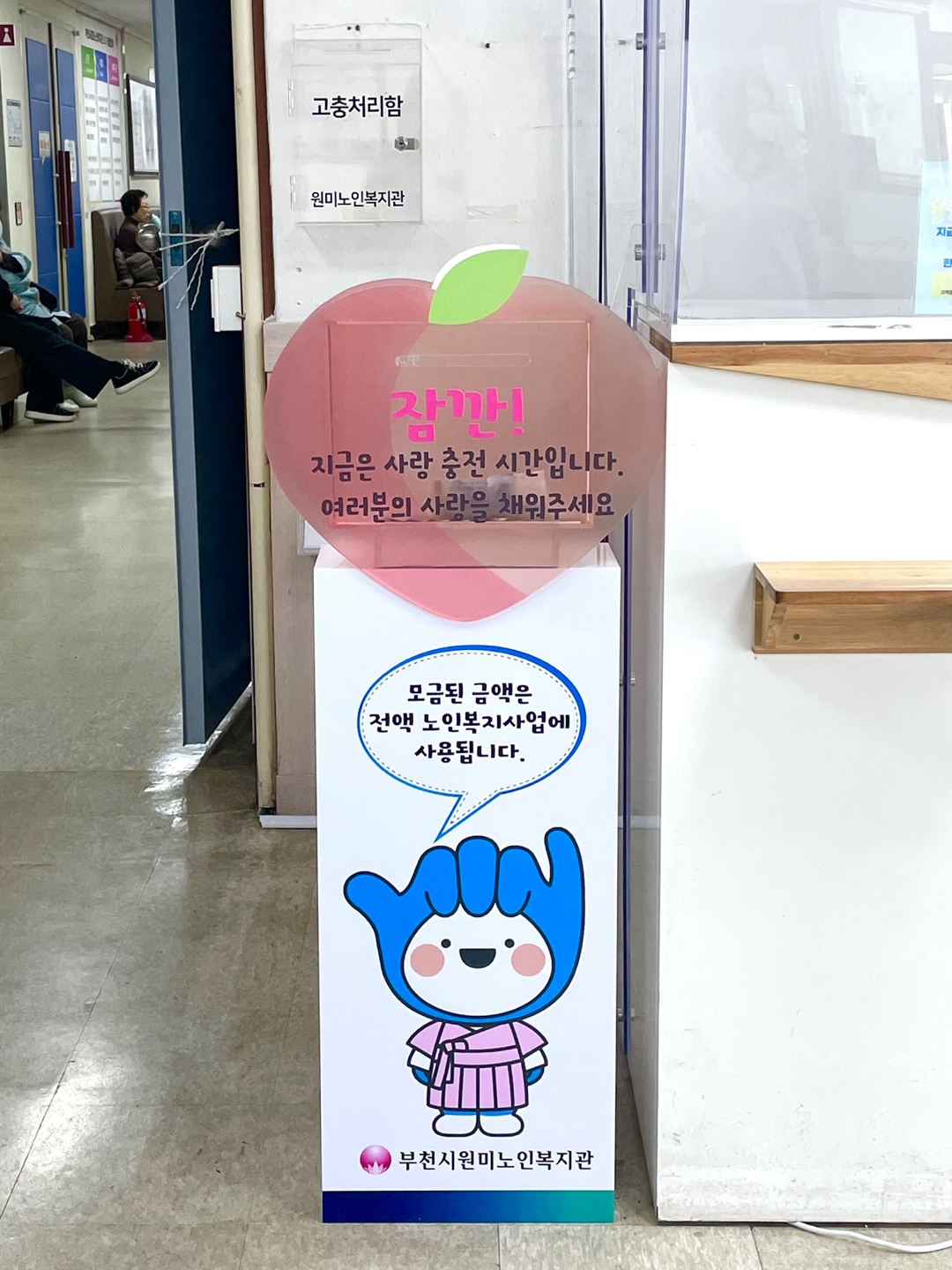 사랑의 모금함 비치