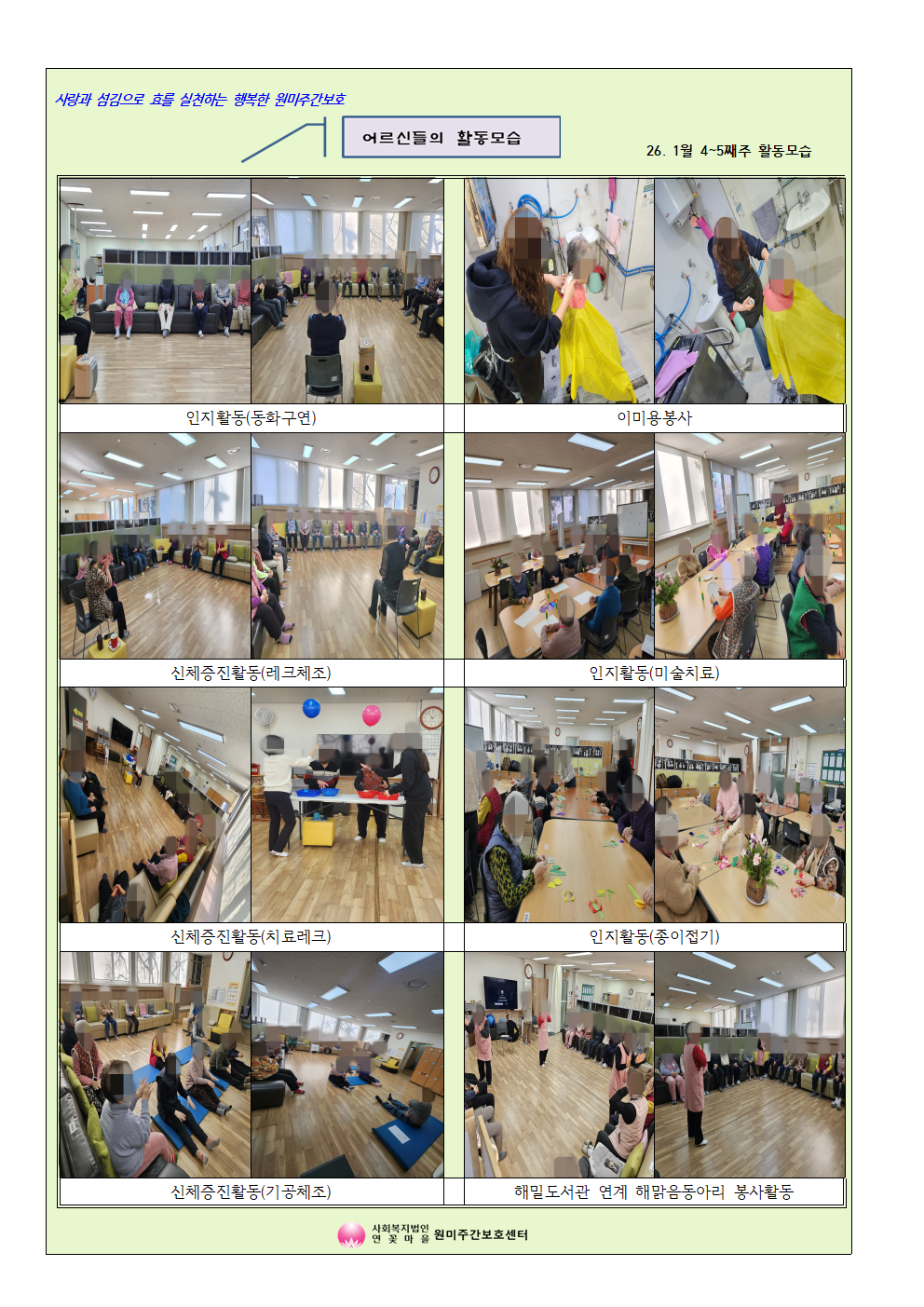  1월 넷째주~다섯째주 어르신 활동모습