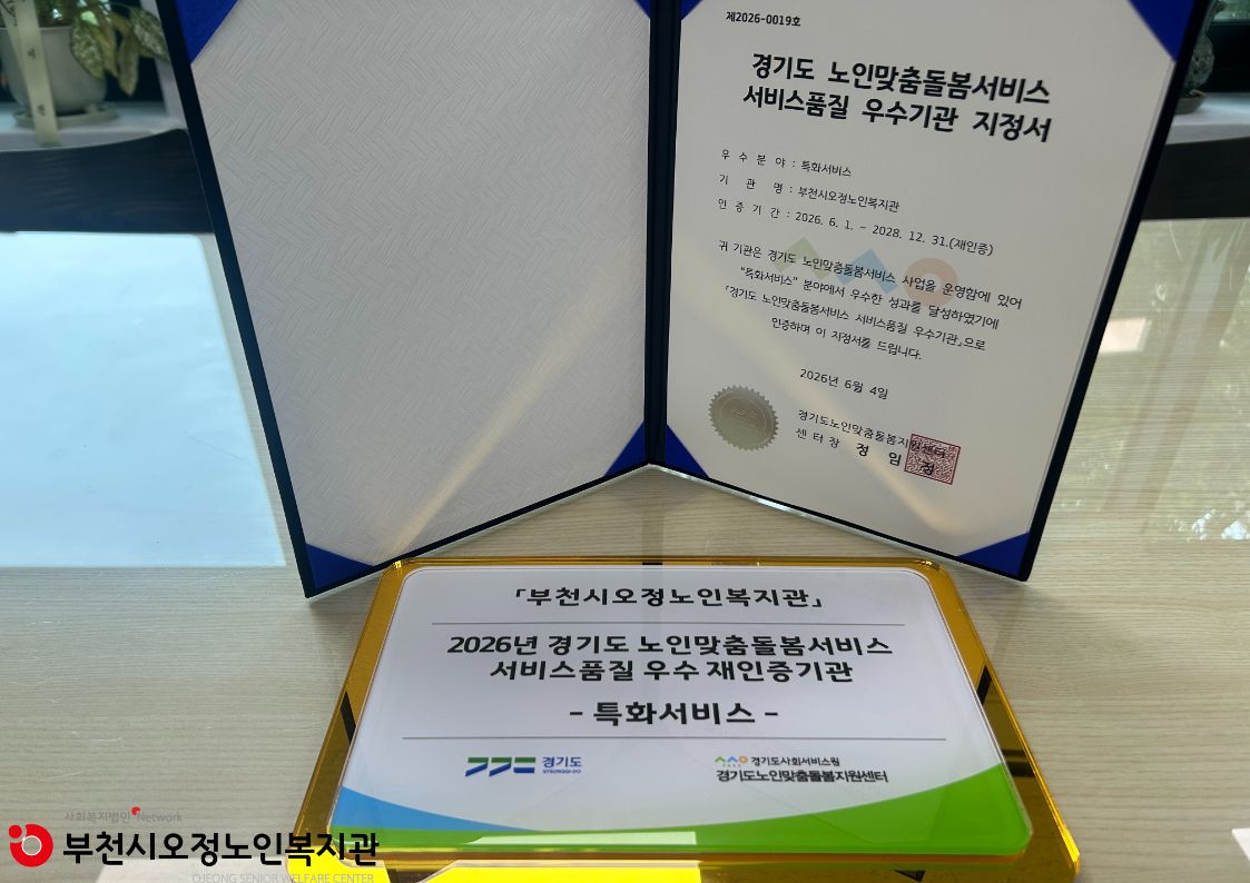 2026년 노인맞춤돌봄서비스 특화서비스 우수기관 재인증 선정 및 현판식 전달