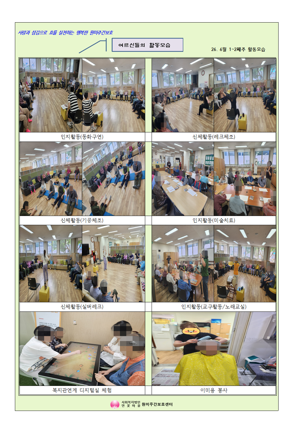  6월 셋째주~넷째주 원미주간보호 활동모습