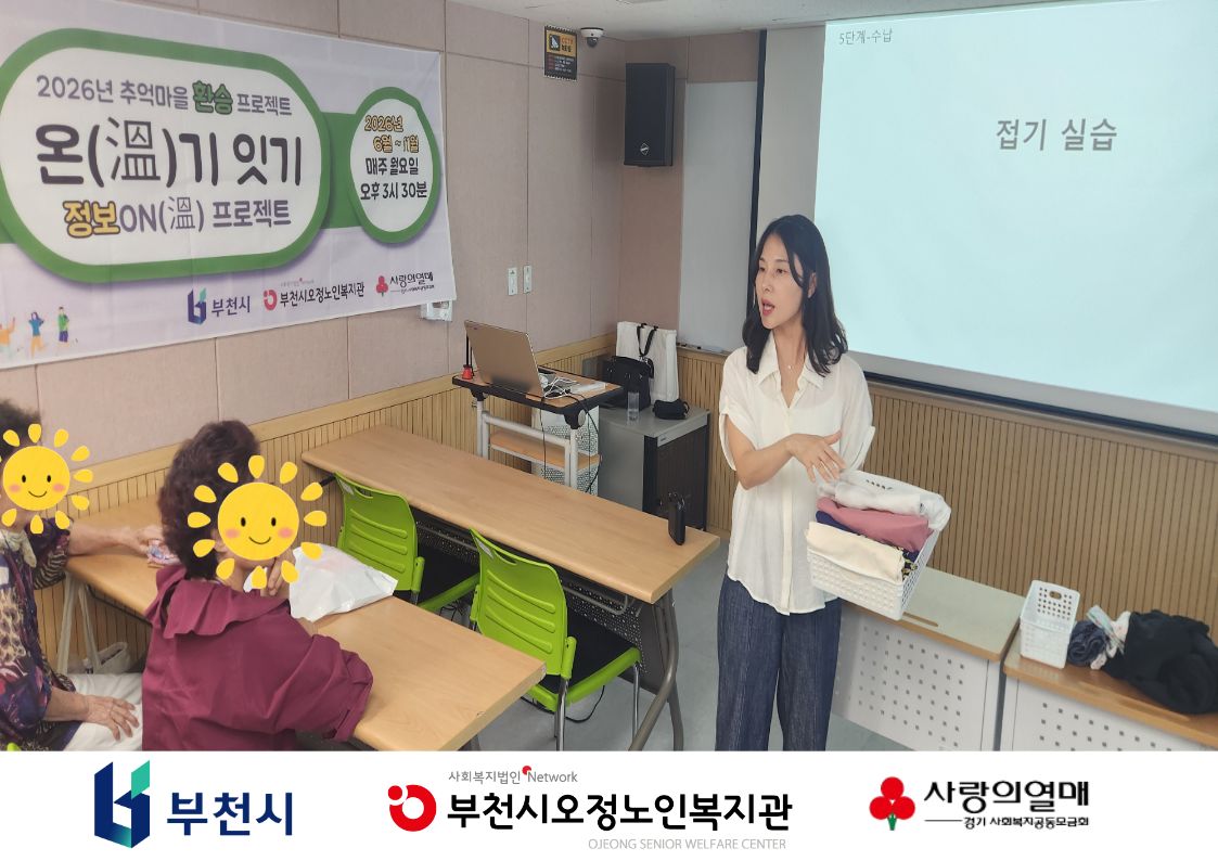 2026년 추억마을 환승 프로젝트 온(溫)기 잇기 정보ON(溫)프로젝트 - 정리·수납 교육 3회기 진행