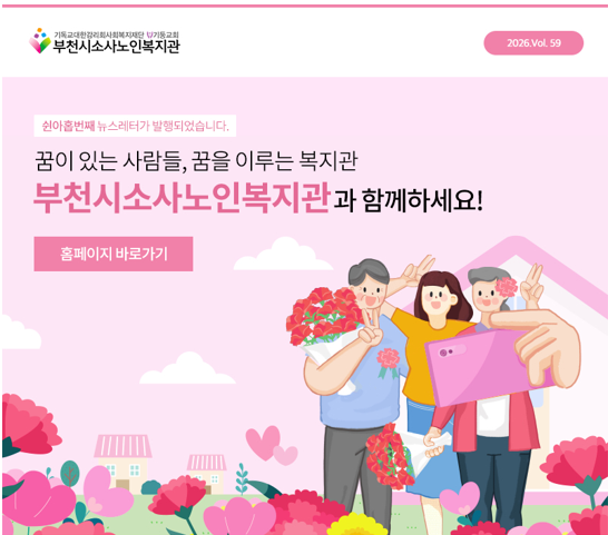 부천시소사노인복지관 제59호 뉴스레터