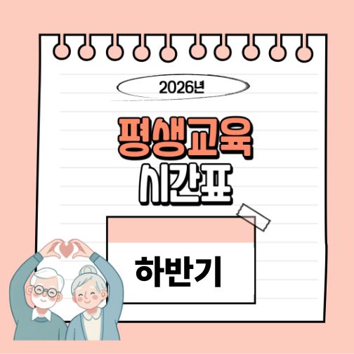  원미노인복지관 2026년 평생교육 상반기 시간표
