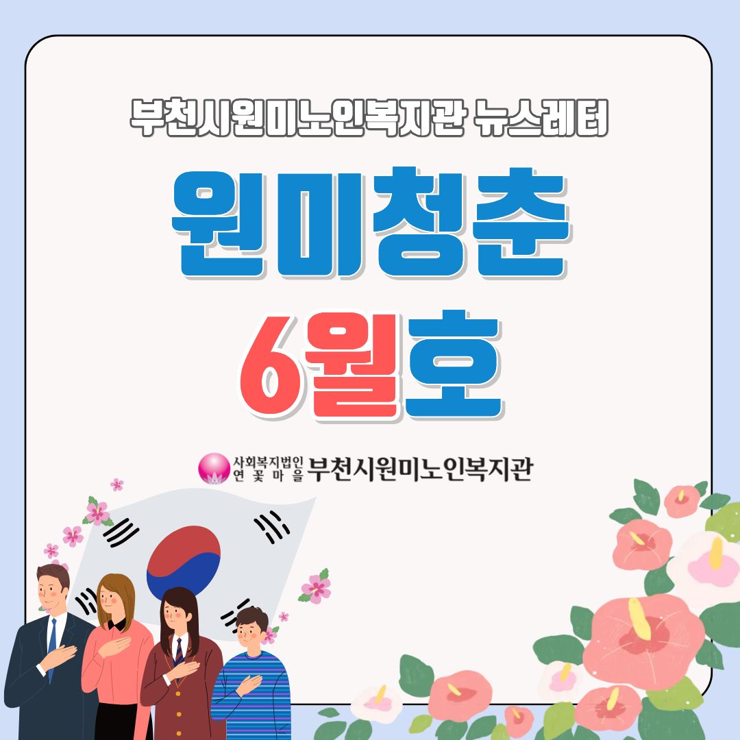 부천시원미노인복지관 뉴스레터 원미청춘 6월호