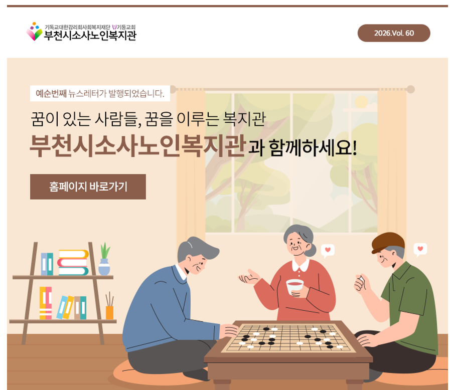 부천시소사노인복지관 제60호 뉴스레터