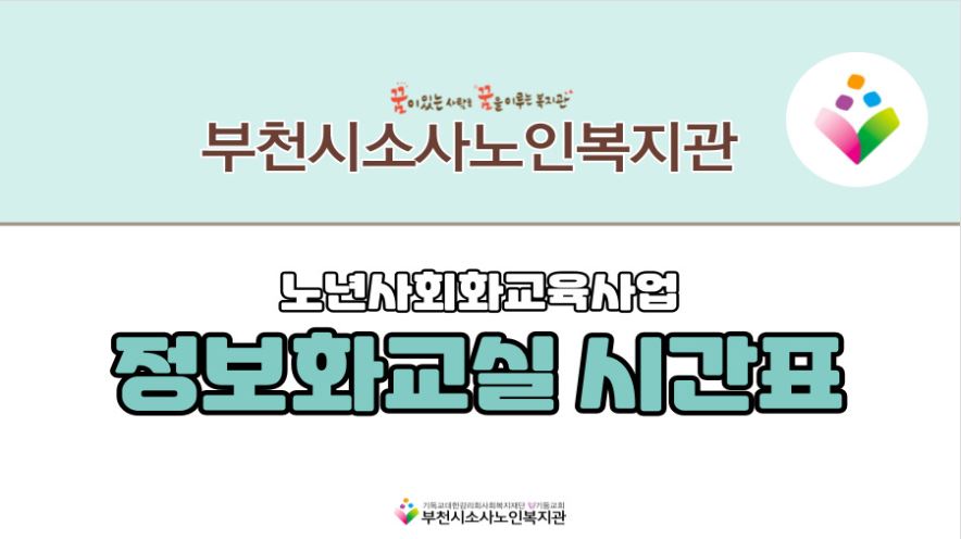 노년사회화교육사업 정보화교실 시간표