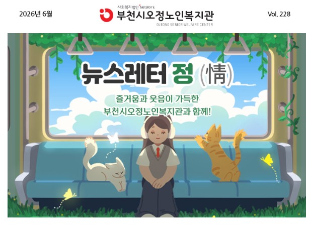 뉴스레터 228호(6월소식)