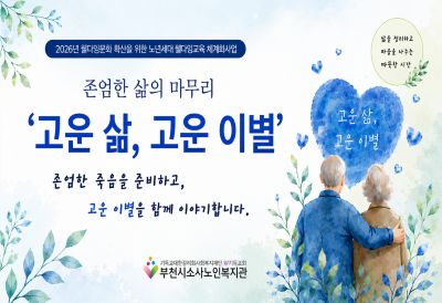 고운삶, 고운이별